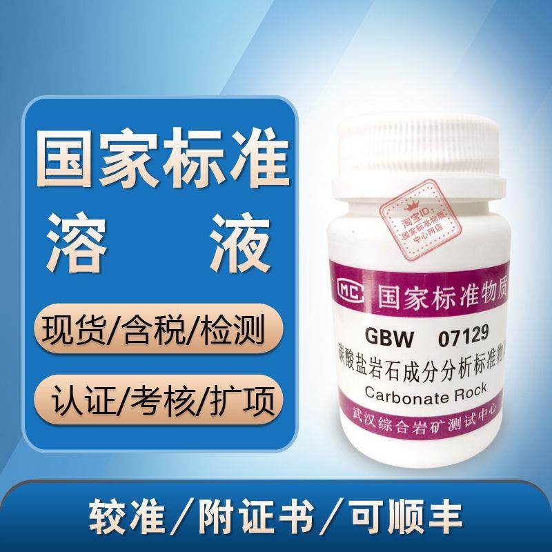 碳酸盐岩石成分分析标准物质07129-国家标准物质中心 正品 含票,工业油品/胶粘/化学/实验室用品,试剂,淘宝优惠券,粉丝福利购,淘宝优惠卷