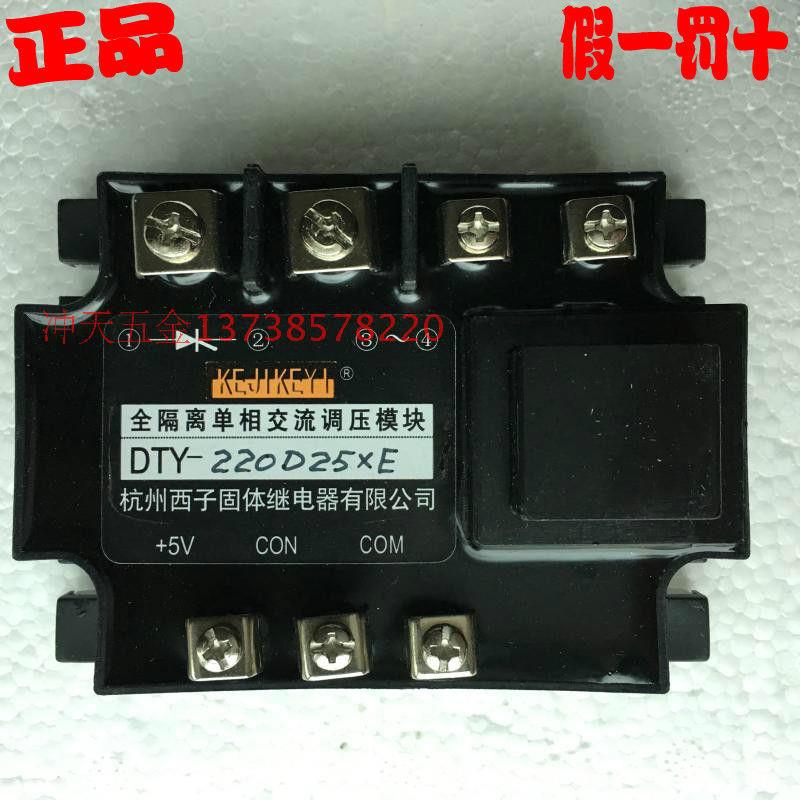 杭州西子固态继电器 DTY-220D25XE/F/G/H全隔离单相调压模块
