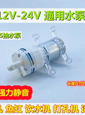 饮水机直流24V抽水泵385电动自吸泵微型鱼缸吸水隔膜泵水族配件