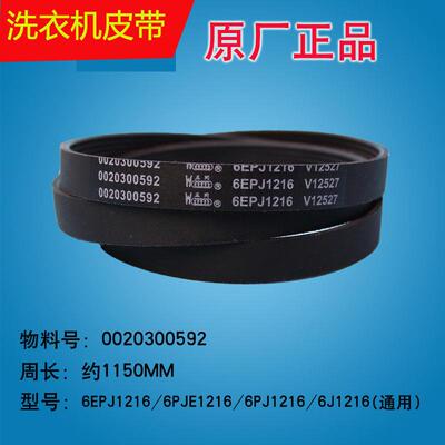 适用海尔滚筒洗衣机XQG70-1007传动皮带 6EPJ1216 0020300592 V12