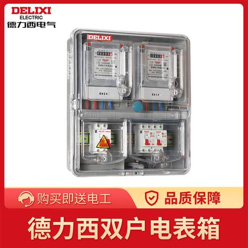 德力西双户单相电表箱家用出租房户外防水220V明装透明塑料电表盒