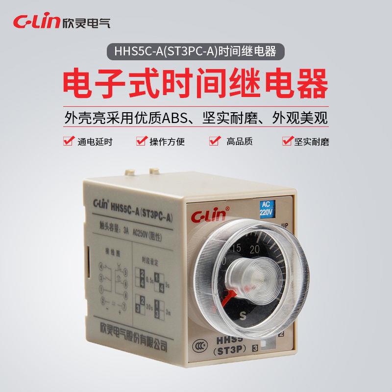 欣灵牌时间继电器HHS5-A/ST3PA-A  DC12V-24V AC24/110/220/380V