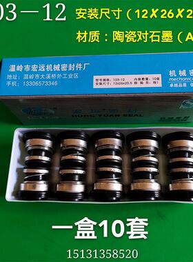 机械密封水封103系列水泵水封103-12 103-14 103-17陶瓷对石墨