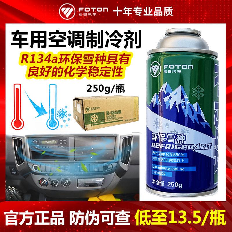 福田汽车空调加氟制冷剂HFCR134a环保雪种冷媒氟利昂堵漏原厂正品