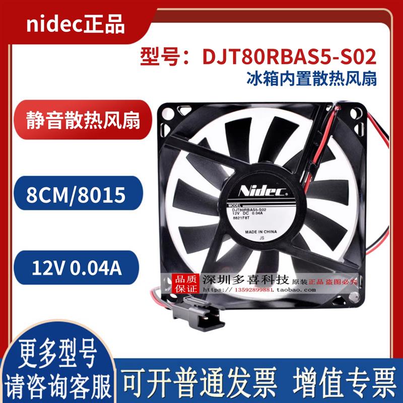 日本 DJT80RBAS5-S02 8cm 8015 12V 0.04A 冰箱内置散热风扇