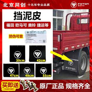 福田欧马可S3捷运CTS CTX奥铃后轮挡泥板档泥皮压条1B16985000052