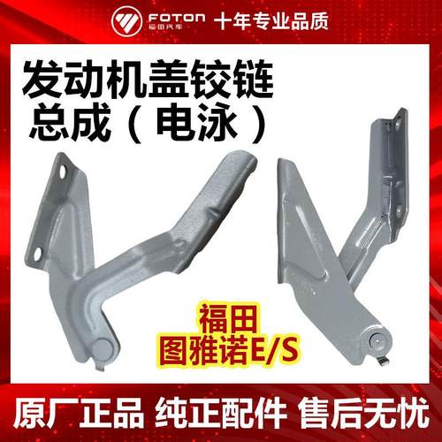 福田原厂汽车全车配件 图雅诺E S左右 发动机前机盖铰链 左右合页