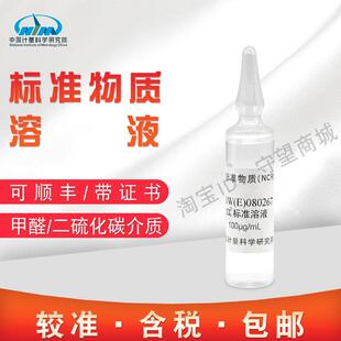 二氧化硫检测用亚硫酸钠溶液标准物质GBW(E)082093含票
