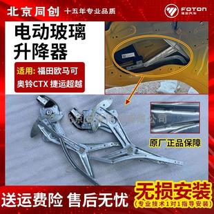 原廠 奧鈴 玻璃升降器 電動玻璃升降器 歐馬可