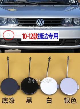 10-12款老捷达前杠牵引钩盖拖车盖11保险杠堵盖圆盖饰板托车盖板