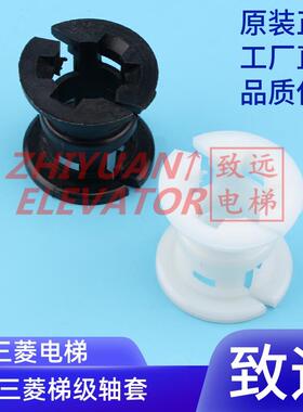 适用于三菱电梯自动扶梯梯级轴套 锥套 塑料 白/黑色 固定件 现货