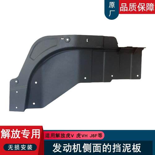 适用一汽解放虎vh配件j6f发动机挡泥板发动机护板虎v轻卡原厂大全