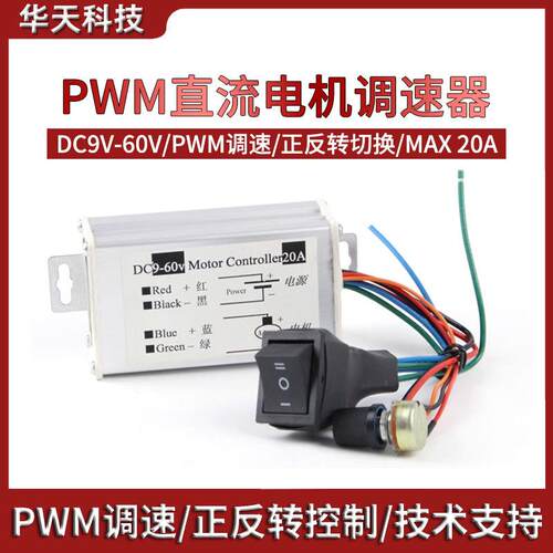 直流电机调速器PWM无极大功率9v12v24v60v 20A马达正反转开关控制