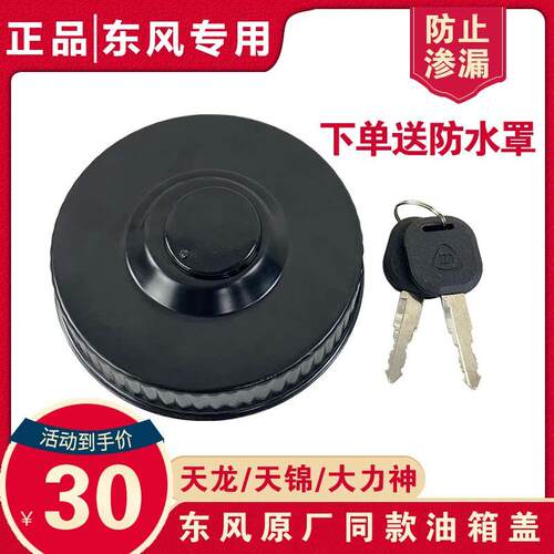 适用东风天锦油箱盖天龙天锦东风天锦配件大力神153燃油箱盖原厂