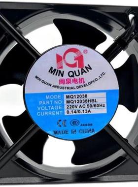 闽泉电机 MQ12038/15050/17250/18060/20060HBL2/HSL2 220V風扇