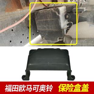 福田汽货车配件专用原装欧可马奥铃保险盒盖继电器盒盖原装正品
