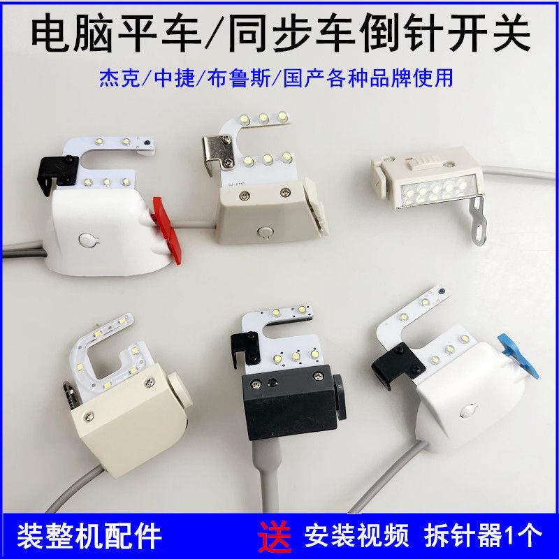杰克电脑平车倒回针开关LED衣车灯A4R3中捷布鲁斯缝纫机灯倒针器