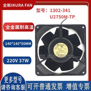 220V 37W IKURA 50MM全金属风扇 U2750M 140 FAN