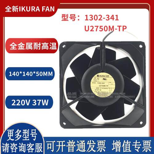 IKURA FAN U2750M-TP 220V 37W 140*140*50MM全金属风扇 -