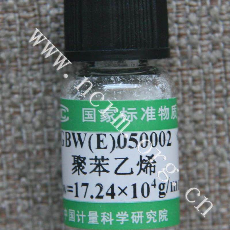 窄分布聚苯乙烯分子量标准物质GBW(E)050002计量院含税