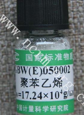 窄分布聚苯乙烯分子量标准物质GBW(E)050002计量院含税