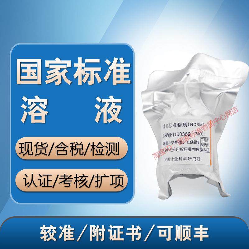 GBW(E)100369 苹果醋中安赛蜜、山梨酸和日落黄成分分析标准物质,工业油品/胶粘/化学/实验室用品,试剂,淘宝优惠券,粉丝福利购,淘宝优惠卷