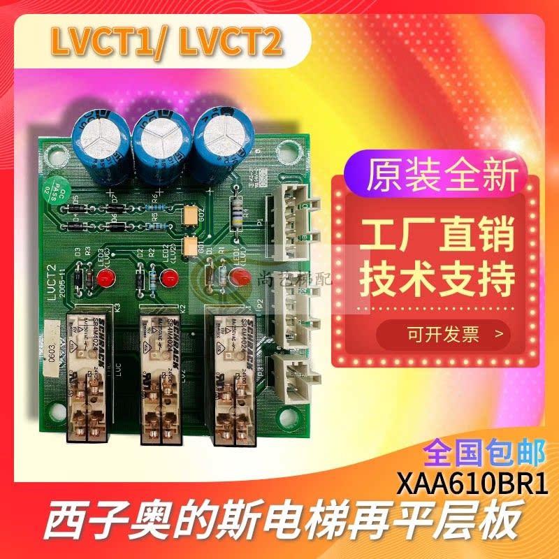 XAA610BR1 再平层板 LVCT1 LVCT2适用西子奥的斯 电梯配件 全新