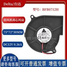 现货原装  BFB0712H 7530 12V 0.36A 投影机 鼓风机 离心风扇
