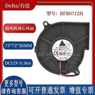 投影机 12V 0.36A 离心风扇 鼓风机 BFB0712H 现货原装 7530