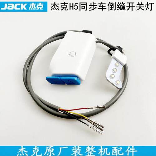 H5电脑同步车倒回针开关缝纫机配件H2厚料DY倒缝LED衣车灯线