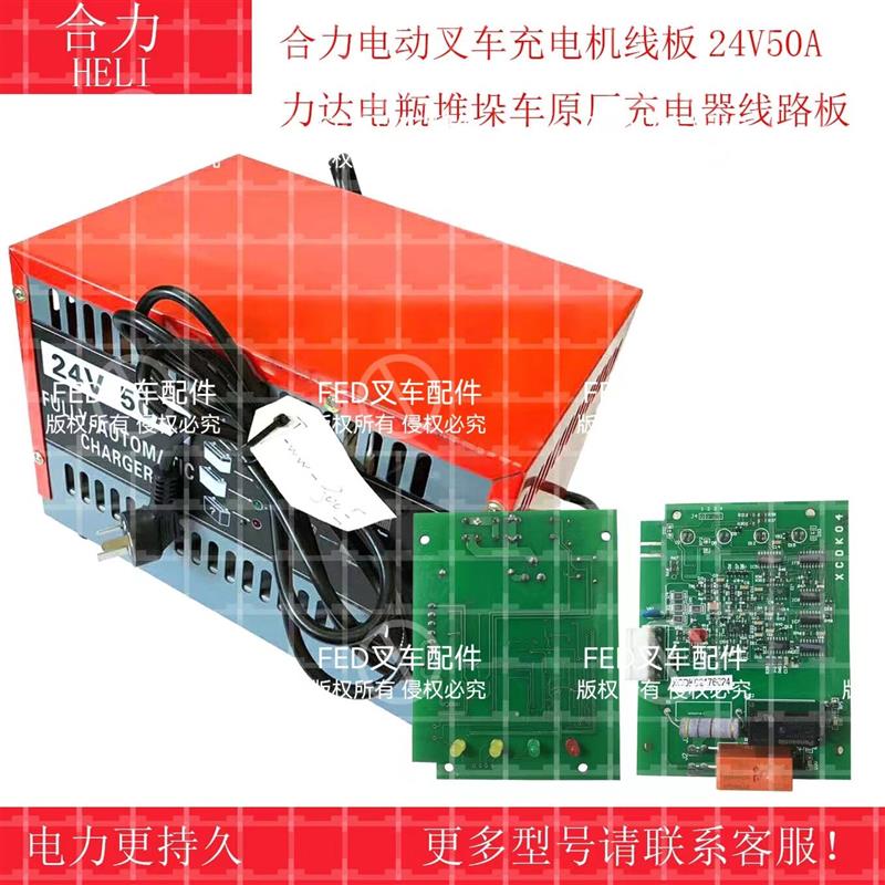 合力电动叉车充电机线板24V50A力达电瓶堆垛车原厂充电器线路板