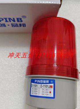 原装PINB品邦D-1101J警灯LED警示灯报警器24V220V蜂鸣器
