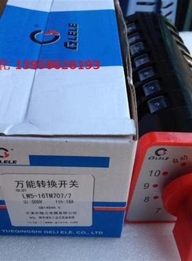 格磊 万能开关 LW5-16TM707/7 电容柜10回路切换开关 银触点