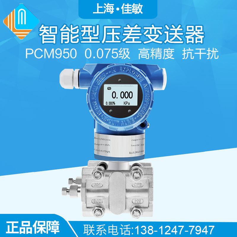 PCM950 智能型压差变送器 高精度0.075级 单晶硅差压变送器传感器