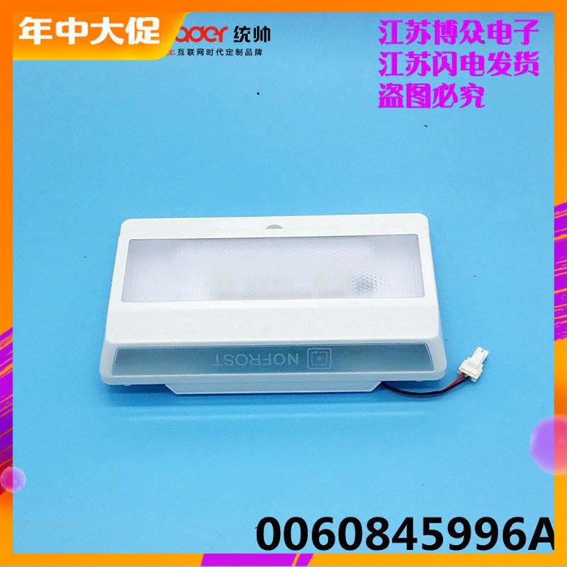 适用0060845996A海尔冰箱BCD-225WDGK,BCD-225WDPT灯盒总成