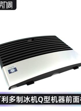 马尼托瓦制冰机QD270前面板万利多制冰机原厂配件前罩板Manitowoc