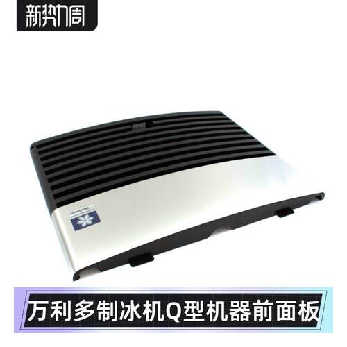 马尼托瓦制冰机QD270前面板万利多制冰机原厂配件前罩板Manitowoc