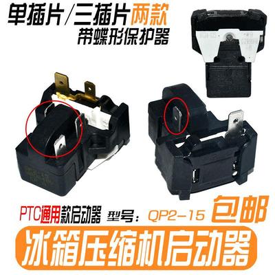 原装QP2-15 PTC继电器适用海尔美的冰箱压缩机一体化启动保护器