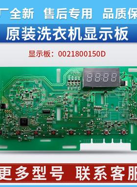 0021800150D适用海尔统帅洗衣机TQG90-B1221-B712显示板100-HB712