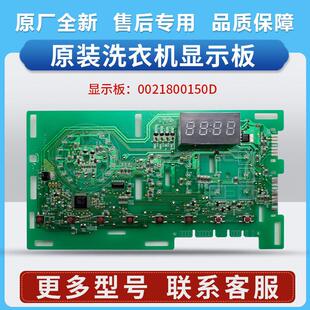 0021800150D适用海尔统帅洗衣机TQG90-B1221-B712显示板100-HB712
