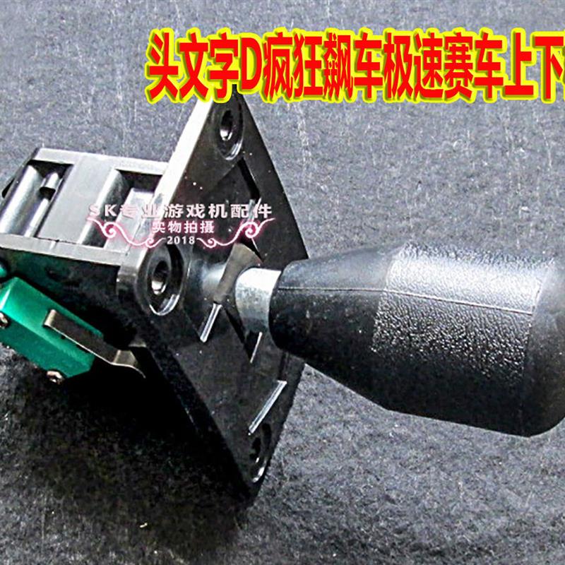 游戏机排档杆开关 头文字D疯狂飙车极速赛车环游湾岸适配上下档位