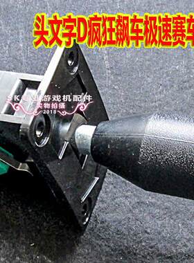 游戏机排档杆开关 头文字D疯狂飙车极速赛车环游湾岸适配上下档位