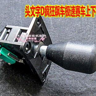 游戏机排档杆开关 头文字D疯狂飙车极速赛车环游湾岸适配上下档位