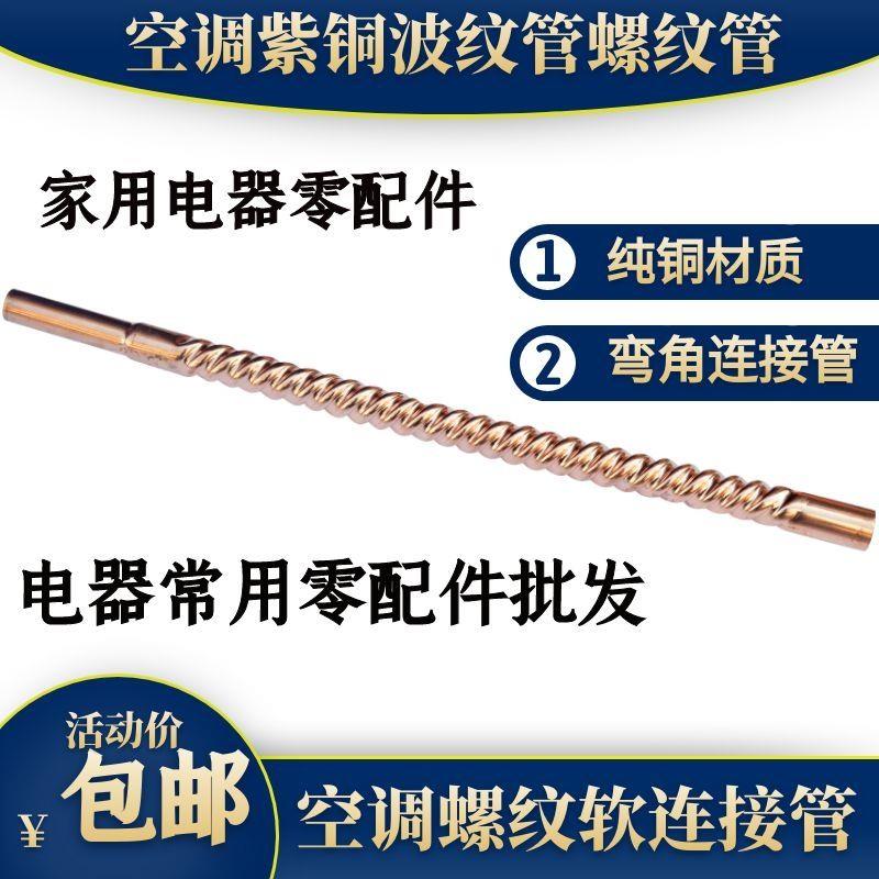 空调紫铜波纹管斜波纹管10 12 16 19mm空调配件螺纹管焊接连接管
