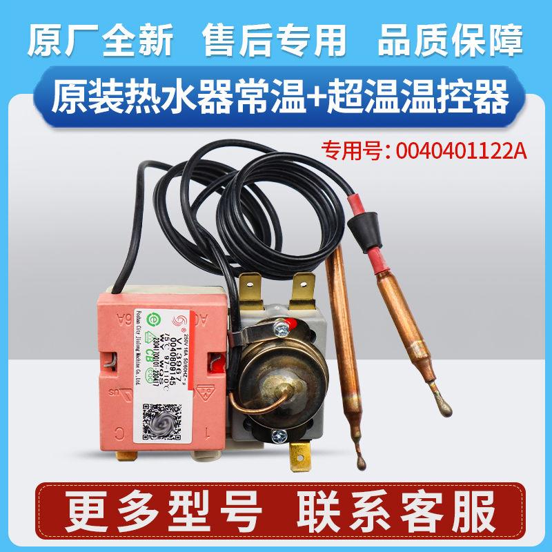 0040401122A适用海尔统帅小厨宝ES6.6U热水器温控器配件限温保护