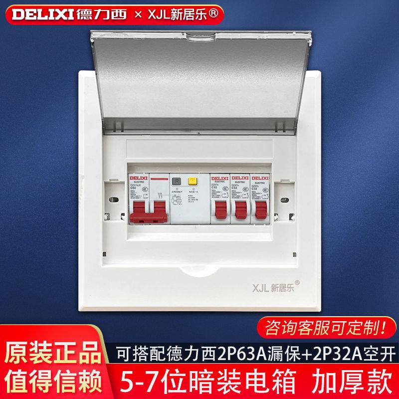 7位成套配电箱明装 德力西漏电保护器2p空气开关家用强电箱暗装