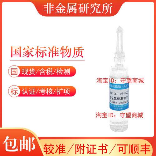 总余氯标准物质GBW(E)084725科工委产含票包邮顺丰