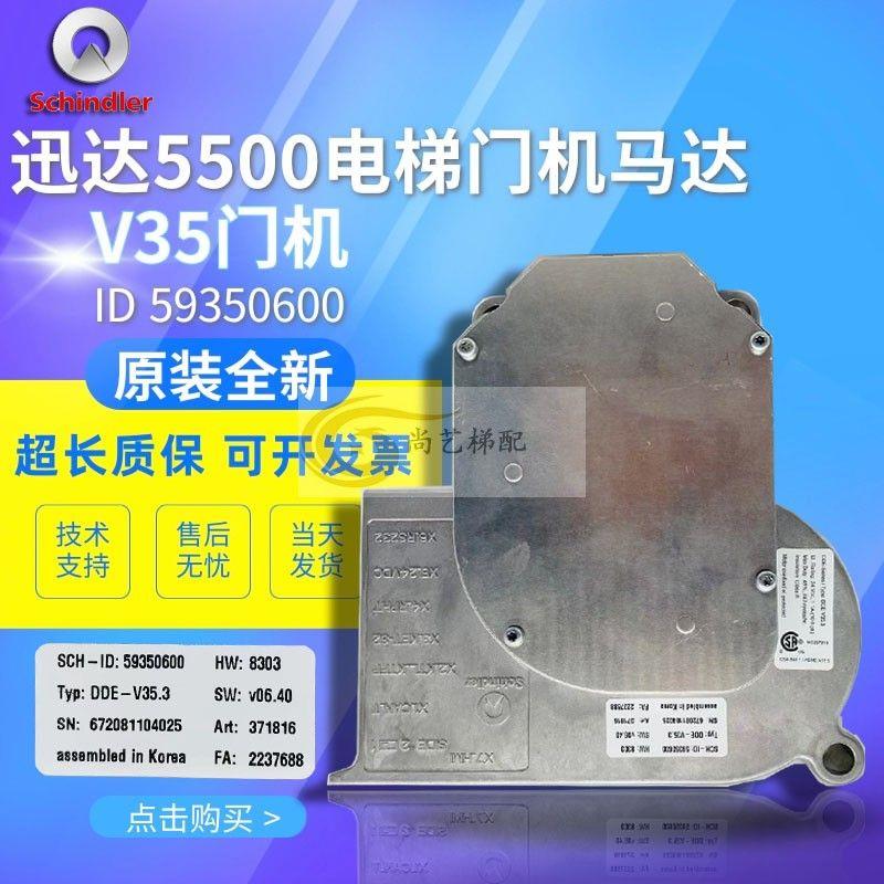 迅达5500电梯配件 V35门机变频器 马达 ID 59350600 全新原厂原装