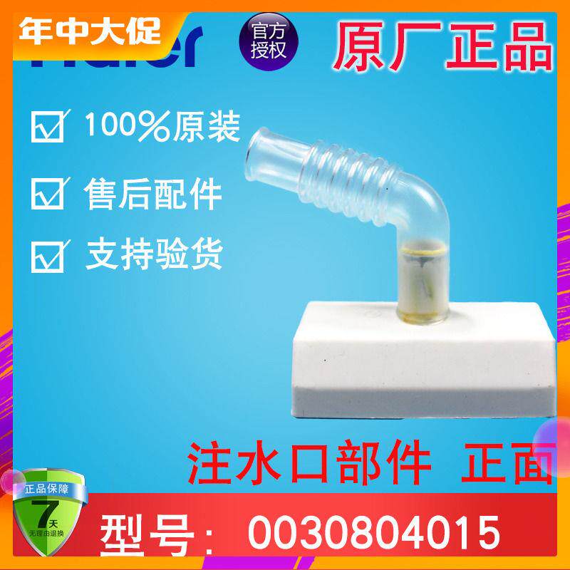 适用注水口部件总成 进水阀塑料软管导管 海尔波轮洗衣机原装配件