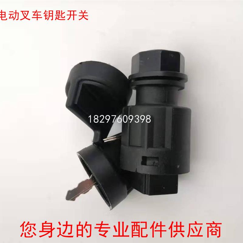 合力电动叉车电源 启动点火 钥匙开关 锁头三线/2线插片开关